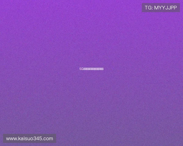 5G信号保证体育场馆直播不卡顿